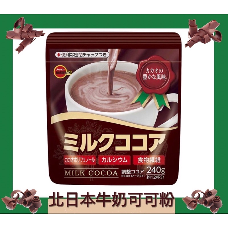 《佳媽》（現貨）日本 森永 名糖 北海道 牛奶可可粉 巧克力粉  240G