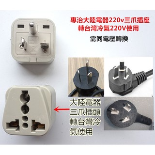 台灣冷氣插座轉大陸電器專用轉接頭220v大陸電器三插頭轉台灣220v用轉接頭白色15a 250v 蝦皮購物