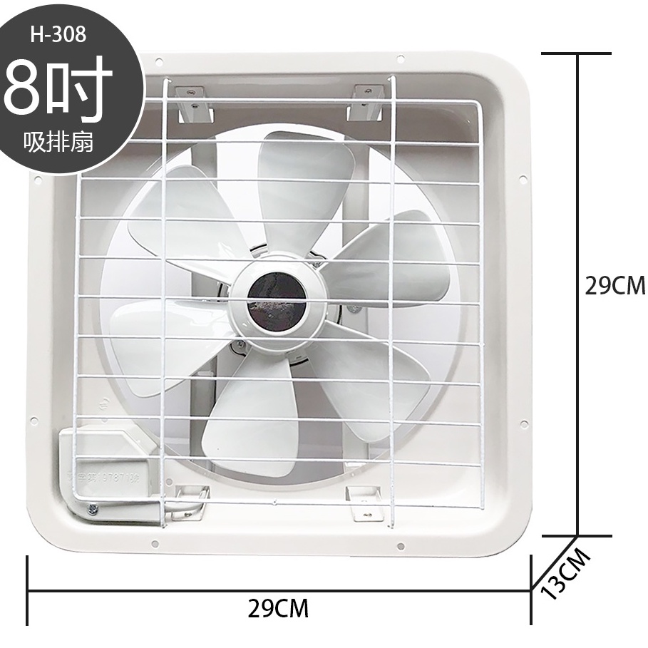『超取限一台』宏品 8吋排風扇 H-308 排風扇 吸排風扇 抽風機 排風機