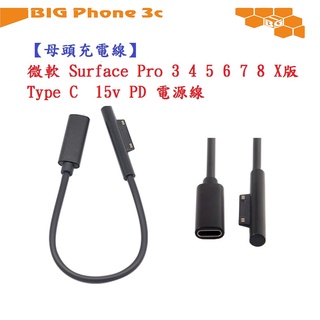 BC【母頭充電線】微軟 Surface Pro 345678910 X版 Type C 15v PD 電源線