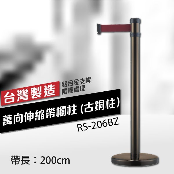 萬向伸縮帶欄柱（古銅柱）（200cm）弧座 不銹鋼伸縮圍欄 織帶色可換 台灣製造 RS-206BZ