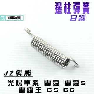 凱爾拍賣 JZ 傑能 白鐵 邊柱彈簧 側柱彈簧 彈簧 適用於 雷霆 雷霆S 雷霆王 RACING G5 G6 KRV