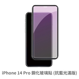 iPhone 14 Pro 抗藍光 滿版玻璃貼 保護貼 玻璃貼 抗防爆 鋼化玻璃貼 螢幕保護貼 鋼化玻璃膜
