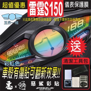 【惡鯊】Racing S 150 儀表(2022七期不適用) 犀牛皮 自體修復 保護貼膜 抗刮UV霧化 翻新 七彩電鍍