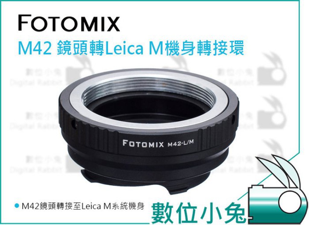 數位小兔【Fotomix M42 鏡頭 轉 Leica M 機身 轉接環】可搭 天工 LM-EA7 M42-LM
