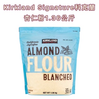好市多💙 Kirkland Signature 科克蘭 杏仁粉1.36公斤✨非即食，適用於烘焙馬卡龍 和各類烘培食品