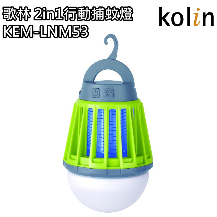 【歌林 Kolin】2in1行動捕蚊燈 捕蚊器 蚊子 KEM-LNM53 免運費