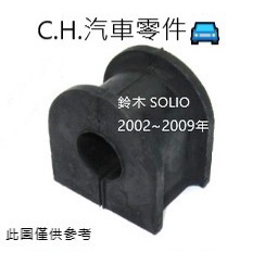 C.H.汽材 鈴木 SOLIO 2002~2009年 前平均桿橡皮 平衡桿橡皮 防傾桿橡皮 橡皮