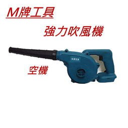 {專營工具}全新 通用牧田 M牌工具 吹風機 落葉吹風機 吹葉機 鼓風機 非 牧田DUB182