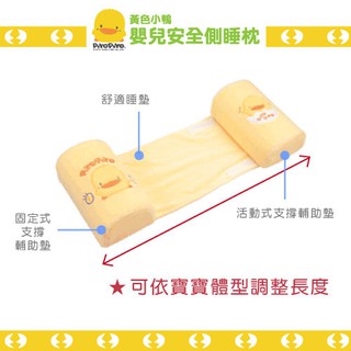 〔媽媽的最愛〕黃色小鴨PiyoPiyo 嬰兒安全側睡枕(0000645)