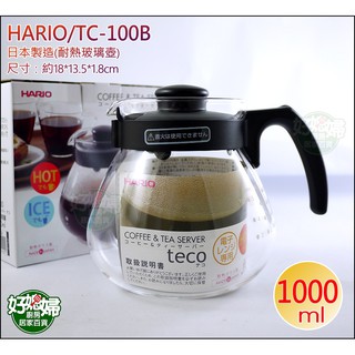 《好媳婦》HARIO『小球耐熱玻璃壺TC-100/1000ml』泡茶壺,咖啡壺,沖泡壺,寬口設計/日本製/花茶/水果茶