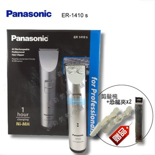 (免運)Panasonic ER-1410s 國際牌 專業電剪(贈:剪髮梳+恐龍夾x2)
