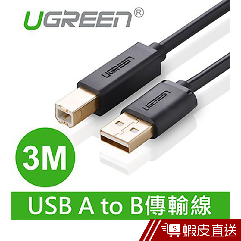 綠聯  3M USB A to B印表機多功能傳輸線  現貨 蝦皮直送