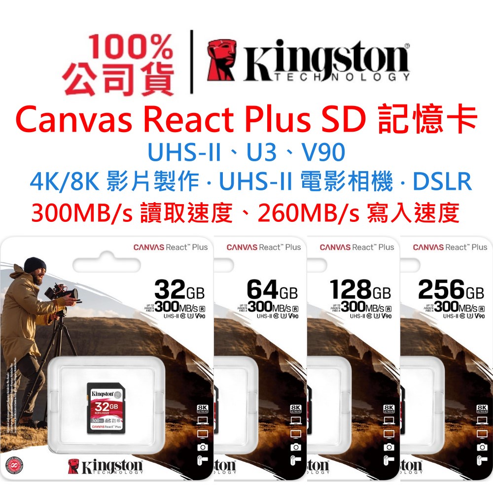 Kingston金士頓 SDR2 32GB 64GB 128GB 256GB SD記憶卡 4K 8K U3 V90