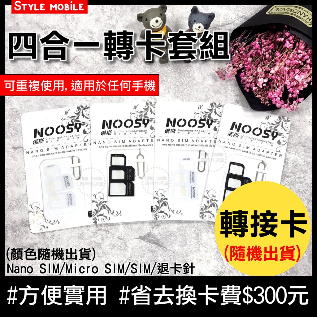 【現貨】NOOSY諾斯四合一轉卡套組 Nano Micro SIM 轉接卡 還原卡 退卡針 轉 Mini SIM 卡