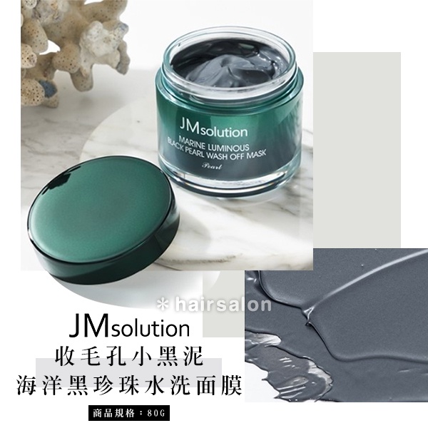 韓國JM solution 收毛孔小黑泥 海洋黑珍珠水洗面膜 120g