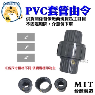 PVC套管由令 PVC插管塑膠由令 套管塑膠由令 插管由令 套管由令 PVC由令 接頭 水管 配件 2"~4"