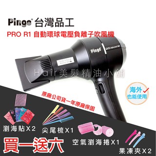 【HAIR美髮精油小舖】品工 PRO R1 自動電壓負離子吹風機 超強風吹風機 設計師專用吹風機 美容吹風機 環球電壓