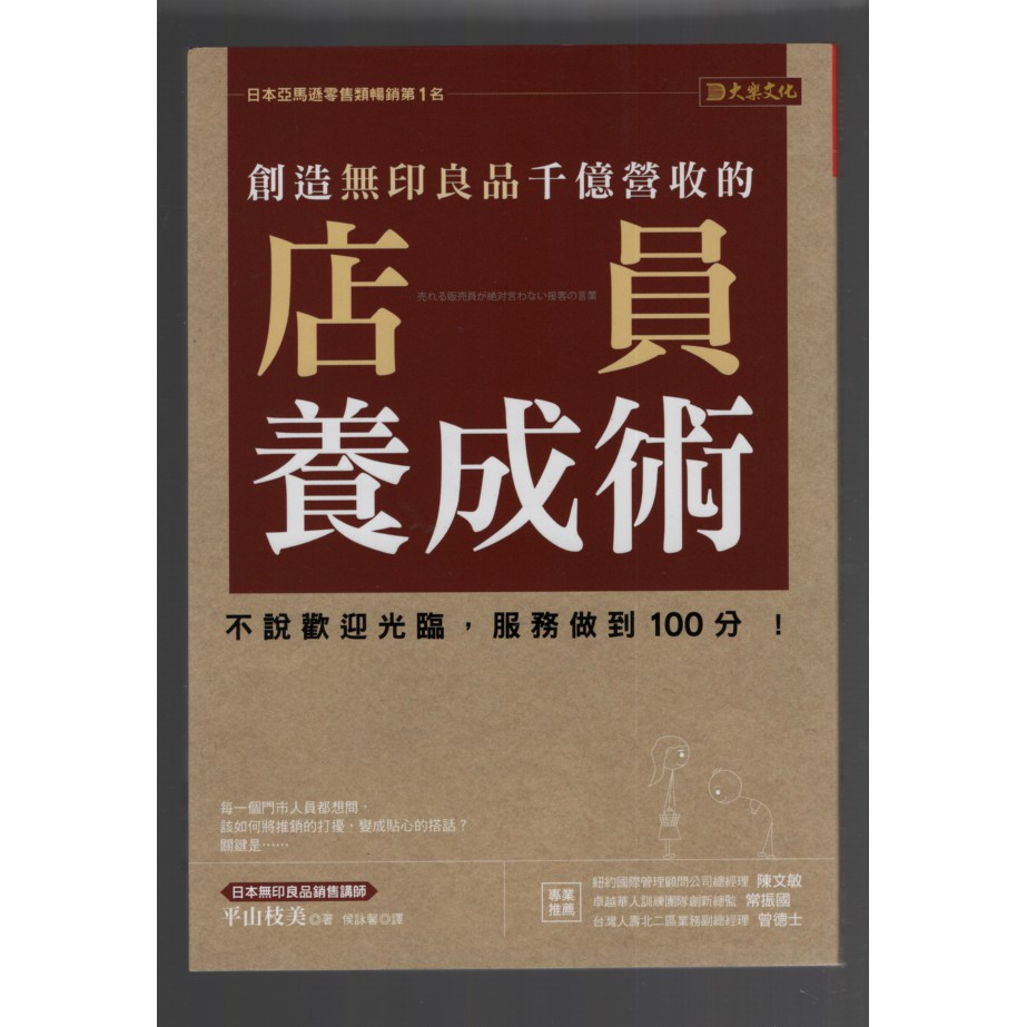 浩瀚星海 商業類 全新 創造無印良品千億營收的店員養成術 大樂文化 平山枝美 蝦皮購物