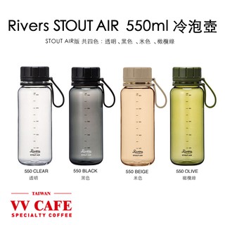 Rivers STOUT AIR 冷泡咖啡 冷水瓶 550ml 冷泡壺 運動水壺 (含濾器)《vvcafe》