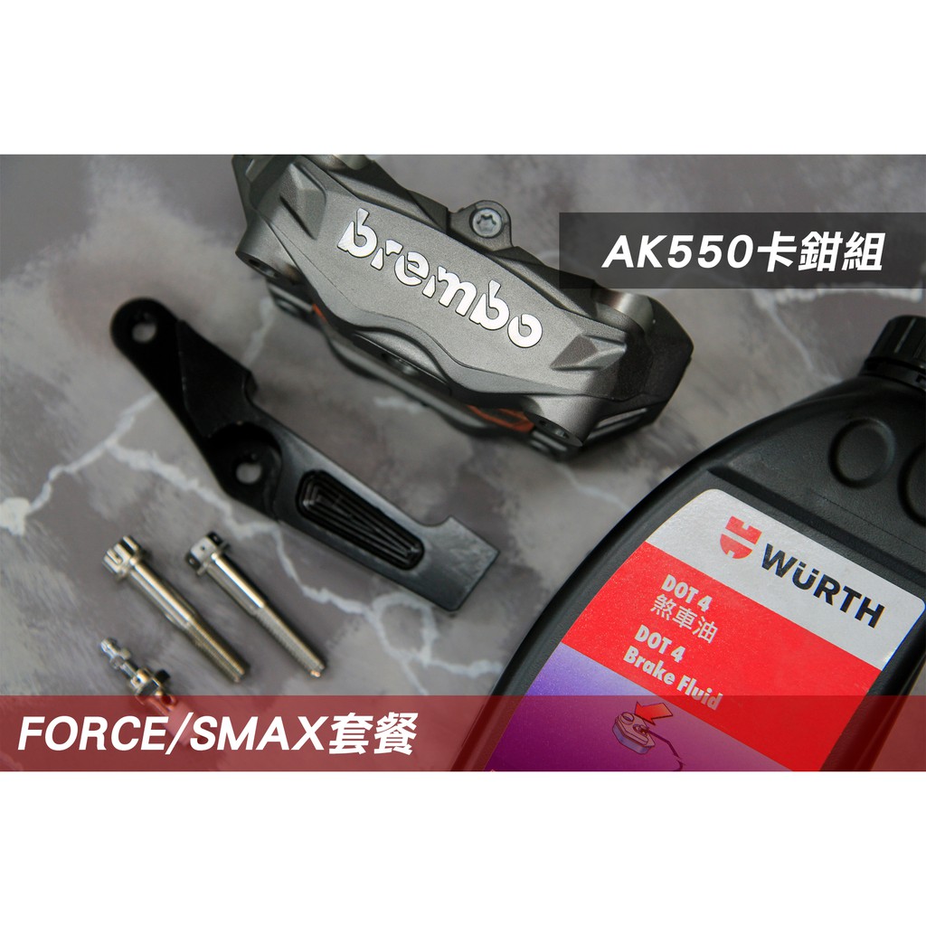 現貨完工價- Brembo AK550 輻射卡鉗／灰底銀字／FORCE/SMAX/ 水貨