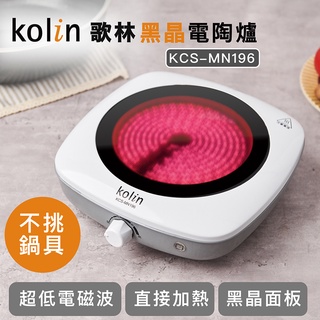 臺灣現貨【KOLIN歌林】99免運 原廠正貨 歌林黑晶電陶爐 電陶爐 電子爐 微波爐 黑晶爐 電磁爐（不挑鍋具）