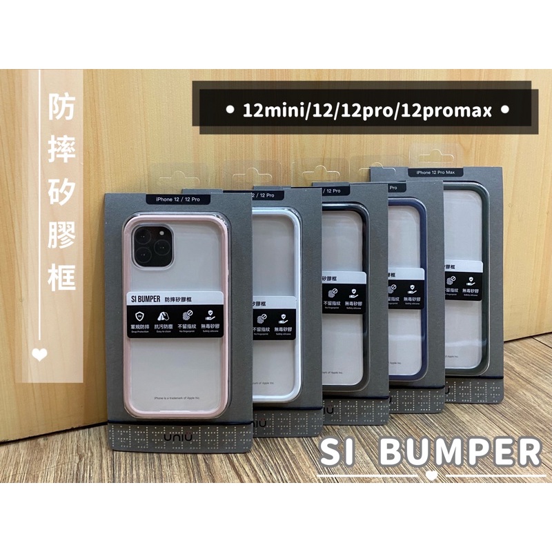 正品賠錢出清🎉『UNIU』SI BUMPER｜12mini/12/12Pro/12ProMax 防摔矽膠框手機殼