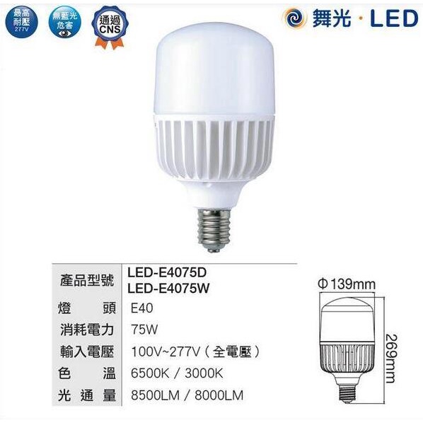 【龍東照明】舞光 CNS 保固二年75W LED燈泡 球泡燈 E40燈泡 LED日光燈 天井燈 商業用 38W 50W