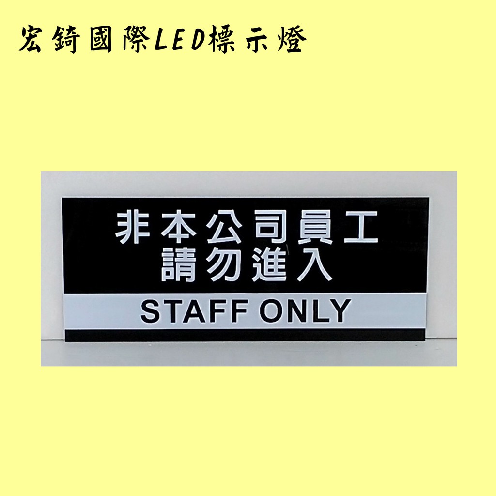 部門標示牌 辦公室標示牌  非本公司員工 請勿進入 門牌 工廠標示牌 STAFF ONLY 辦公室 員工專用