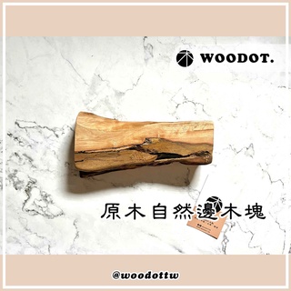 【 飾品裝飾原木自然邊木塊】『皆是可遇不可求的木塊 禁止要求』天然原木 鹿角蕨木片 多肉 木塊『WOODOT.木點』