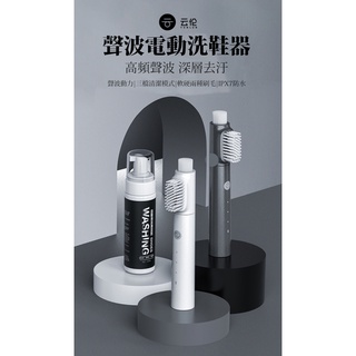 [巨蛋通] 小米有品 雲倫 聲波清潔電動鞋刷 充電式洗鞋器 3種清潔模式 軟硬2種刷毛 一鍵操作 聲波清洗 IPX7防水