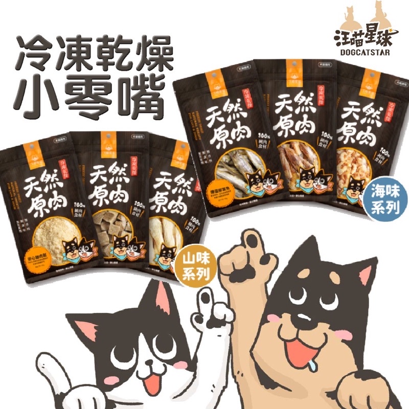 ❤️JI寵物❤️ 現貨 免運【汪喵星球】犬貓冷凍乾燥原肉小零嘴 山味/海味 零食 凍乾 雞胸 骰子羊 干貝 小卷 柳葉魚