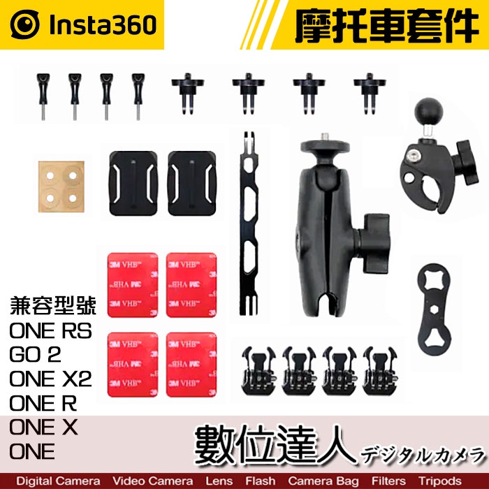 【數位達人】Insta360 ONE X 摩托車套件 標準版 機車配件 公路騎行 ONE RS ONE X2 GO 2