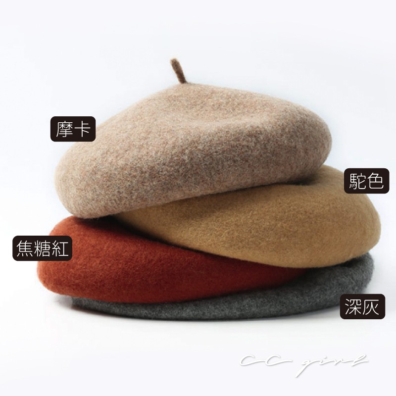 CCGIRL中大尺碼 百搭型羊毛貝雷帽 -共 6 色- 《 20122 》