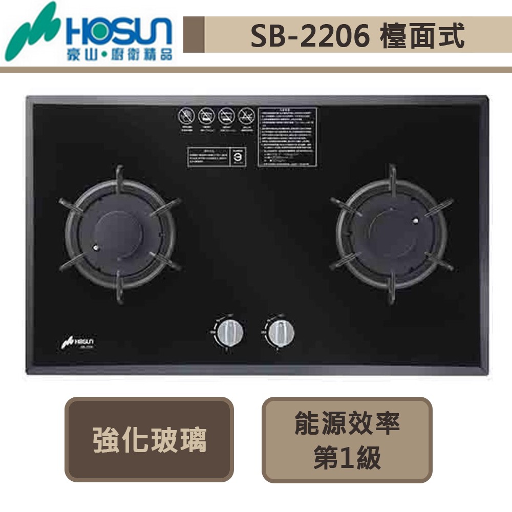 【豪山牌 SB-2206(NG1)】雙口歐化玻璃檯面爐-部分地區含基本安裝
