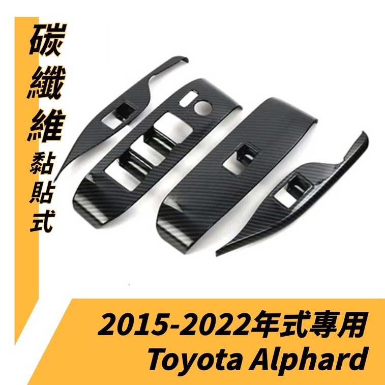 2015-2022年式toyota alphard專用 豐田阿爾法 改裝專用 內裝扶手裝飾貼 碳纖內飾改裝貼片