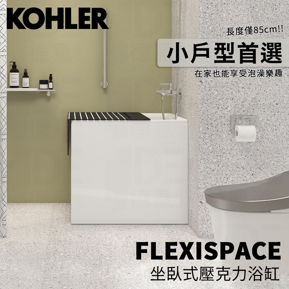 🔥 實體店面 KOHLER FLEXISPACE 坐臥式壓克力浴缸 獨立浴缸 泡澡 26759T-R-0 🔥