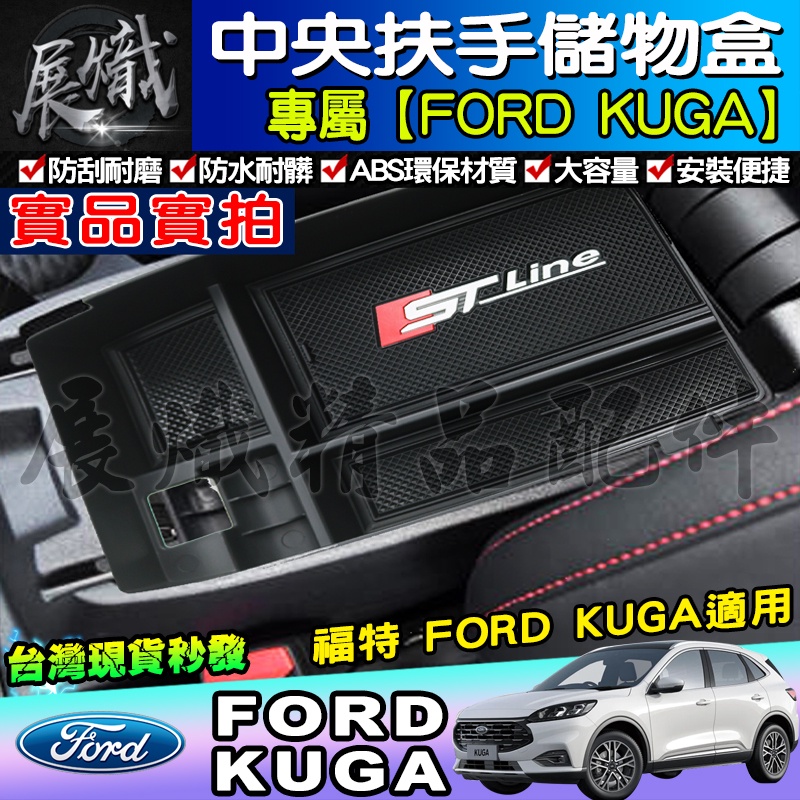 🌊現貨🌊Ford 福特 Focus Mk4 KUGA ST-Line 加厚款 收納 中央置物盒 不擋USB 中央扶手盒
