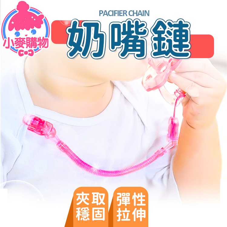 奶嘴鏈【小麥購物】24H出貨台灣現貨【E039】奶嘴防掉 奶嘴夾 防掉鏈 防掉夾 彈簧鏈 安撫奶嘴夾 掛繩 防掉繩