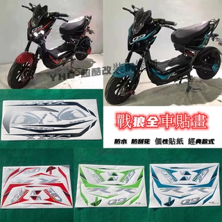 YHC e-bike戰狼電動車 個性貼紙 防水貼紙 配件 貼畫 全車貼畫 通用貼畫 戰狼 電摩 拉花 整車貼紙 花紋