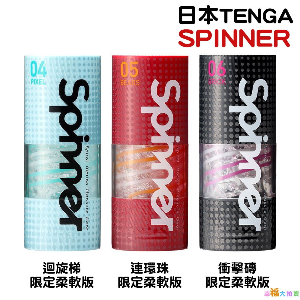 日本TENGA飛機杯 SPINNER 04-06款 迴旋梯/連環珠/衝擊磚 限定柔軟版 可重複使用自慰飛機杯自慰杯