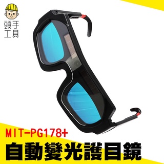 頭手工具 電龜 燒焊 焊接眼鏡 MIT-PG178+ 防輻射眼鏡 護眼睛眼鏡 焊接鏡片 電焊眼鏡