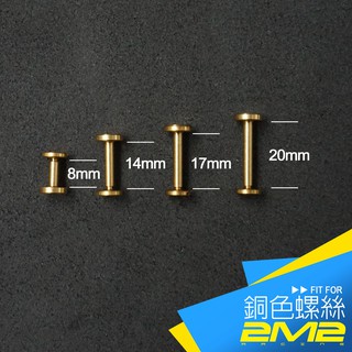 【2M2】皮套專用配件 加購 固定栓 固定螺絲 黃銅材質 素面 銅色 鍍鉻色 素面LOGO 螺絲固定栓