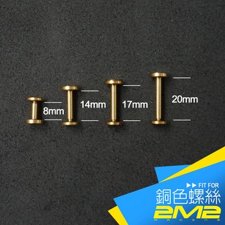 【2m2】皮套專用配件 加購 固定栓 固定螺絲 黃銅材質 素面 銅色 鍍鉻色 素面logo 螺絲固定栓