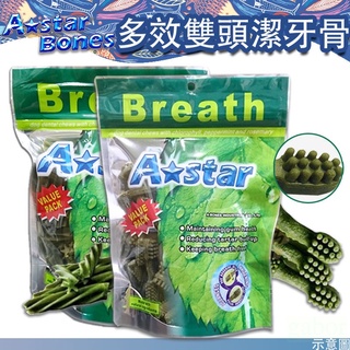【快速出貨】A-star Bones 多效雙頭潔牙骨/狼牙棒潔牙骨 袋裝240g
