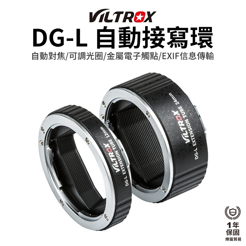 【Viltrox 唯卓仕】DG-L 自動接寫環 適用松下/徠卡/適馬 L卡口 支援自動對焦 微距攝影