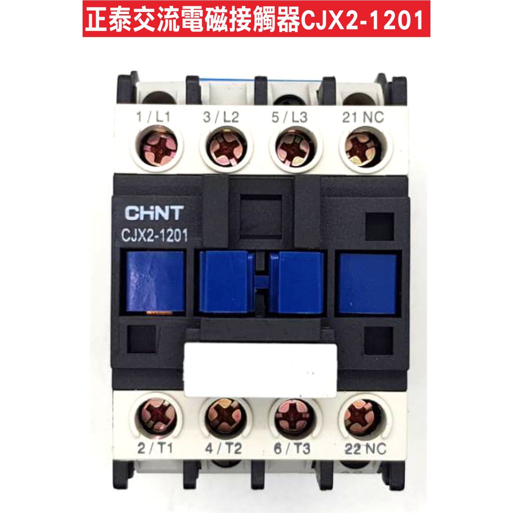 遙控器達人-正泰交流接觸器 CJX2-1201 110V 額定功率12A 電磁開關 電磁接觸器 遙控器安裝 馬達維修零件