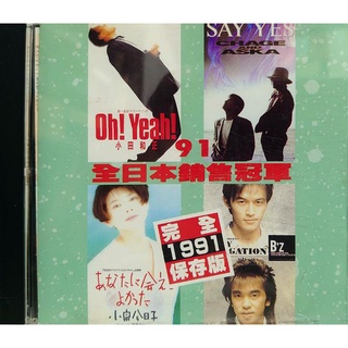 【雲雀影音LY】91 全日本銷售冠軍 完全1991保存版｜昀嫣音樂｜絶版二手CD