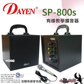 「小巫的店」(SP-800s) DAYEN有線教學擴音喇叭~加贈有線麥克風