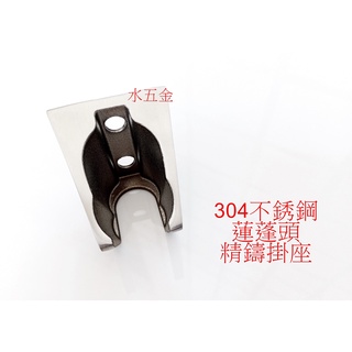 WHB水五金.304不銹鋼壁座 不銹鋼蓮蓬頭壁座 實心重鑄 304不銹鋼壁座.不銹鋼龍頭掛座.蓮蓬頭支架.不銹鋼掛座